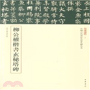 柳公權楷書玄秘塔碑（簡體書）