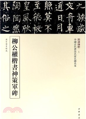 中國古代書法名家名碑名本：柳公權楷書神策軍碑（簡體書）