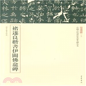 褚遂良楷書伊闕佛龕碑（簡體書）