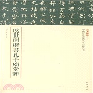 中國古代書法名家名碑名本：虞世南楷書孔子廟堂碑（簡體書）