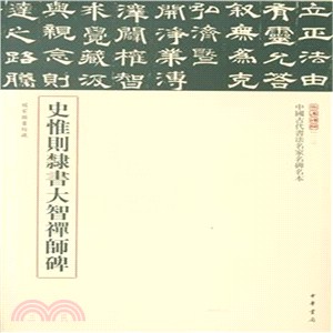 中國古代書法名家名碑名本：史惟則隸書大智禪師碑（簡體書）