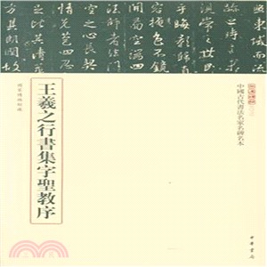 王羲之行書集字聖教序（簡體書）