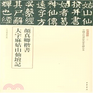 顏真卿楷書大字麻姑山仙壇記（簡體書）