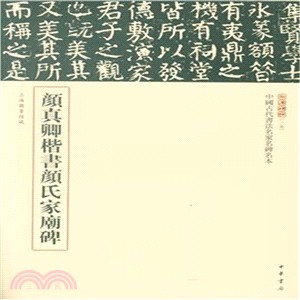 顏真卿楷書顏氏家廟碑（簡體書）