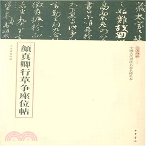 中國古代書法名家名碑名本：顏真卿行草爭座位帖（簡體書）