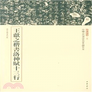 王獻之楷書洛神賦十三行（簡體書）