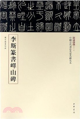 李斯篆書嶧山碑（簡體書）