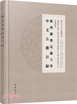 新西蘭奧克蘭大學中文古籍目錄（簡體書）