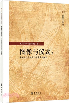 圖像與儀式：中國古代宗教史與藝術史的融合（簡體書）