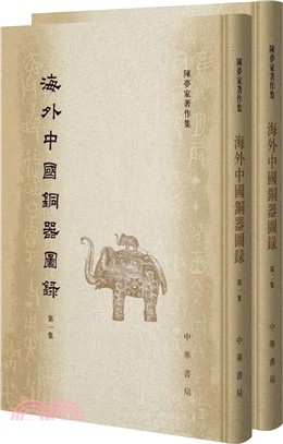 海外中國銅器圖錄(全二冊)（簡體書）
