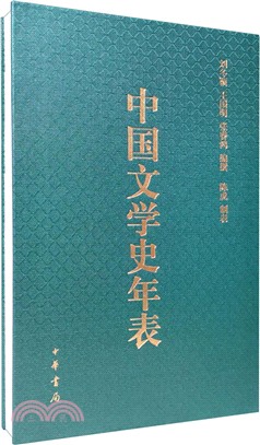 中國文學史年表(經折裝)（簡體書）