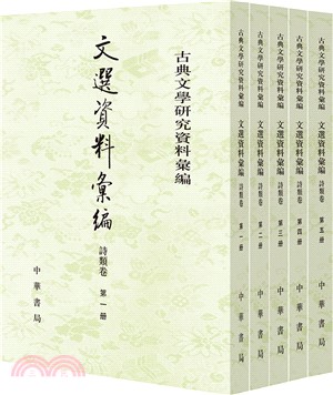 古典文學研究資料彙編‧文選資料彙編：詩類卷(全五冊)（簡體書）