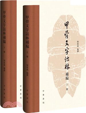 甲骨文字詁林補編(全二冊)（簡體書）