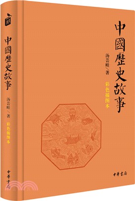 中國歷史故事(彩色插圖本)（簡體書）