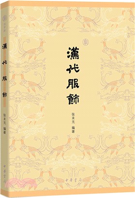 漢代服飾（簡體書）