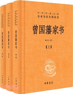 曾國藩家書(全三冊)（簡體書）