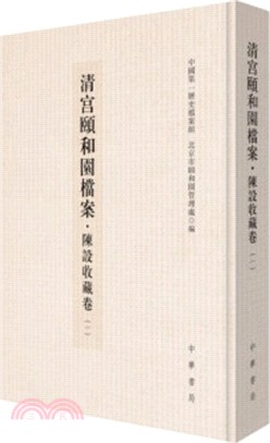 清宮頤和園檔案：陳設收藏卷(全十八冊)（簡體書）