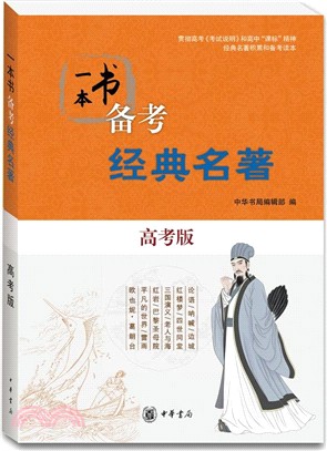 一本書備考經典名著(高考版)（簡體書）