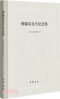 傅璿琮先生紀念集（簡體書）