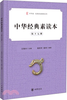 中華經典素讀本 第十七冊（簡體書）