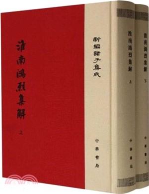 淮南鴻烈集解(精)(全二冊)（簡體書）