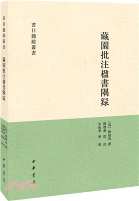 藏園批註楹書隅錄（簡體書）