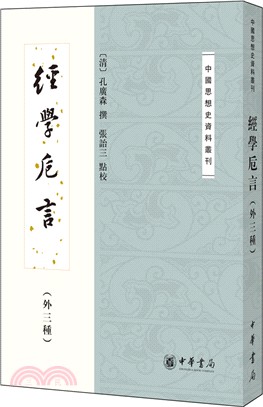 經學卮言(外三種)（簡體書）