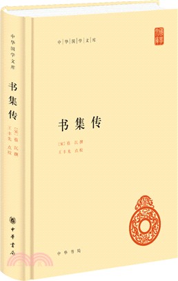 書集傳（簡體書）