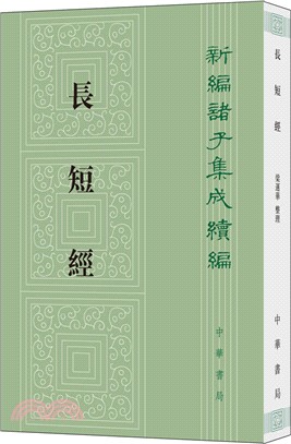 長短經（簡體書）