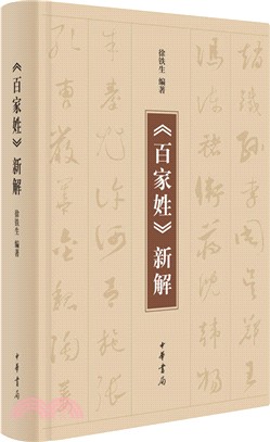 《百家姓》新解（簡體書）