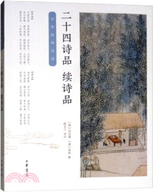 二十四詩品：續詩品（簡體書）