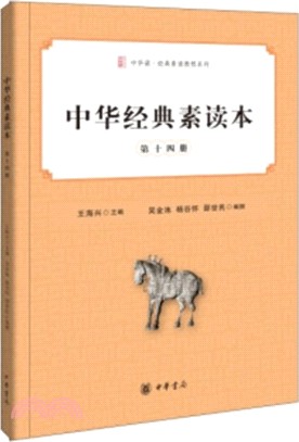 中華經典素讀本 第十四冊（簡體書）