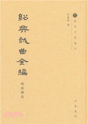 紹興戲曲全編：明雜劇卷（簡體書）