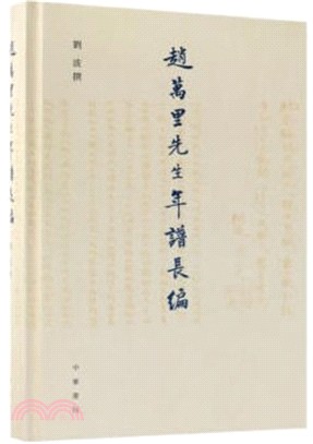 趙萬里先生年譜長編（簡體書）