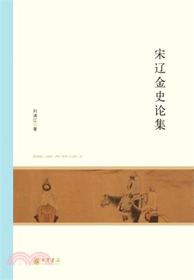 宋遼金史論集（簡體書）