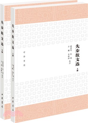 先秦散文選（簡體書）