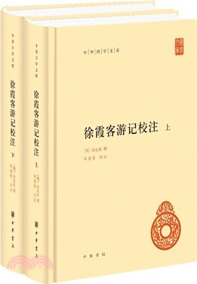 中華國學文庫：徐霞客遊記校注(全二冊)（簡體書）