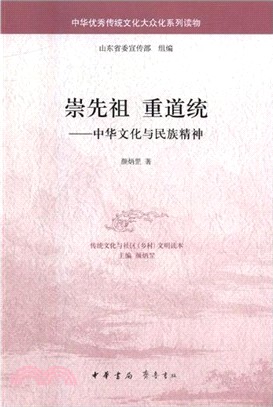 崇先祖 重道統：中華文化與民族精神（簡體書）