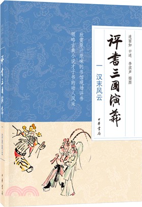 評書三國演義(一)：漢末風雲（簡體書）