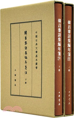 韓昌黎詩集編年箋注(典藏本)(全二冊)（簡體書）