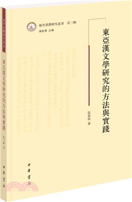 東亞漢文學研究的方法與實踐（簡體書）