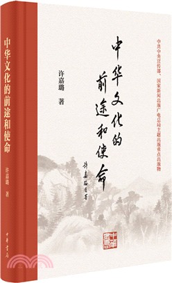 中華文化的前途和使命（簡體書）