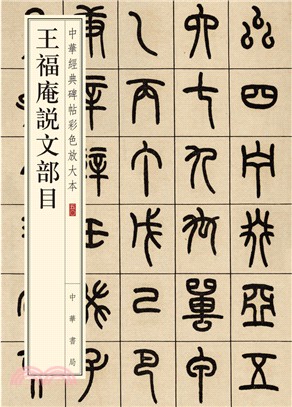 王福庵說文部目（簡體書）