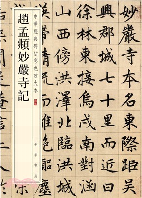 趙孟頫妙嚴寺記（簡體書）