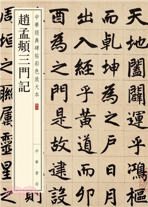 趙孟頫三門記（簡體書）