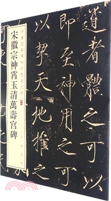 中華經典碑帖彩色放大本：宋徽宗神霄玉清萬壽宮碑（簡體書）