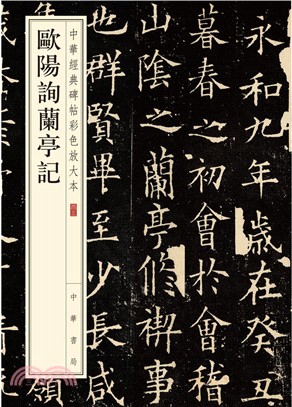 歐陽詢蘭亭記（簡體書）