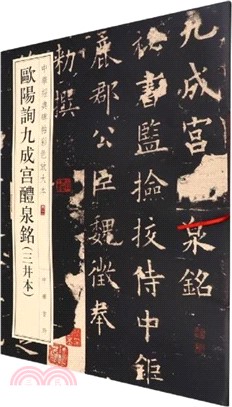 中華經典碑帖彩色放大本：歐陽詢九成宮醴泉銘(三井本)（簡體書）