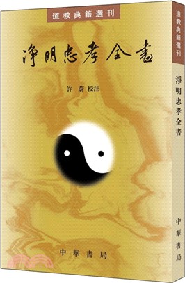 淨明忠孝全書（簡體書）