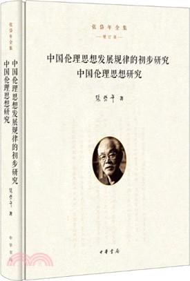 中國倫理思想發展規律的初步研究：中國倫理思想研究（簡體書）